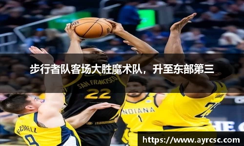 步行者队客场大胜魔术队，升至东部第三