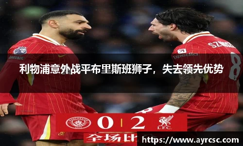 利物浦意外战平布里斯班狮子，失去领先优势
