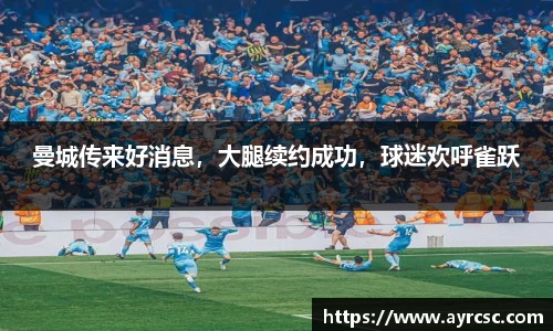 曼城传来好消息，大腿续约成功，球迷欢呼雀跃