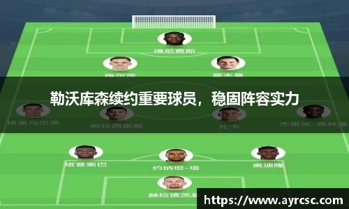 勒沃库森续约重要球员，稳固阵容实力