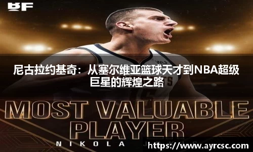 尼古拉约基奇:从塞尔维亚篮球天才到NBA超级巨星的辉煌之路