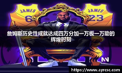 詹姆斯历史性成就达成四万分加一万板一万助的辉煌时刻