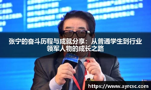 张宁的奋斗历程与成就分享:从普通学生到行业领军人物的成长之路