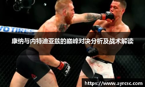 康纳与内特迪亚兹的巅峰对决分析及战术解读