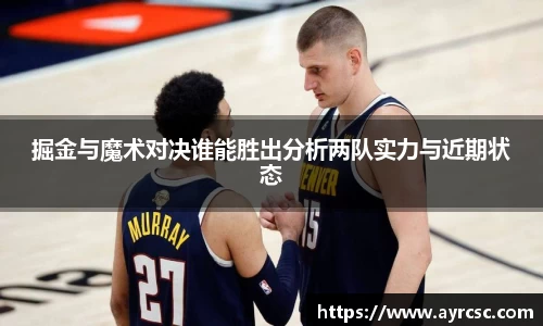 掘金与魔术对决谁能胜出分析两队实力与近期状态