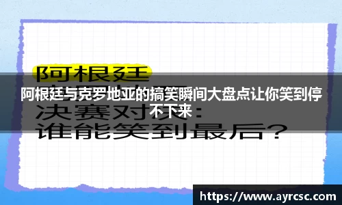 阿根廷与克罗地亚的搞笑瞬间大盘点让你笑到停不下来