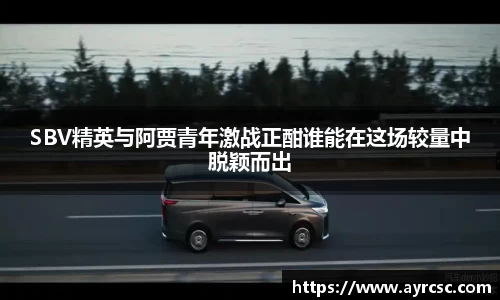 SBV精英与阿贾青年激战正酣谁能在这场较量中脱颖而出