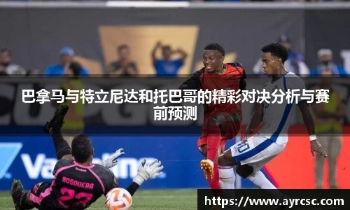 巴拿马与特立尼达和托巴哥的精彩对决分析与赛前预测