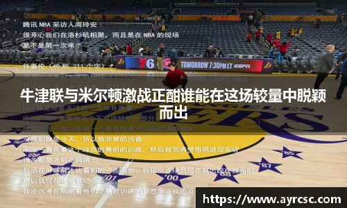 牛津联与米尔顿激战正酣谁能在这场较量中脱颖而出