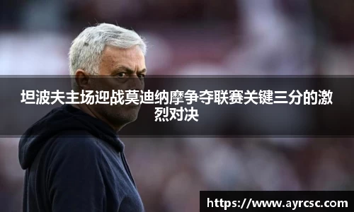 坦波夫主场迎战莫迪纳摩争夺联赛关键三分的激烈对决