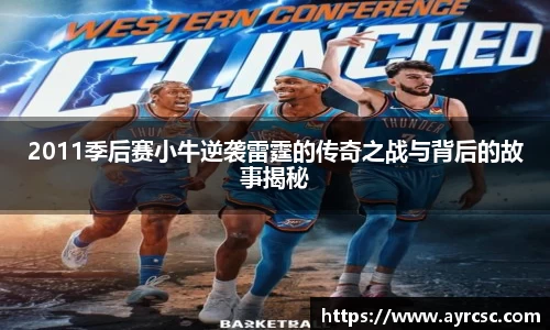2011季后赛小牛逆袭雷霆的传奇之战与背后的故事揭秘