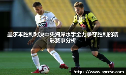墨尔本胜利对决中央海岸水手全力争夺胜利的精彩赛事分析