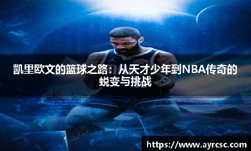 凯里欧文的篮球之路：从天才少年到NBA传奇的蜕变与挑战