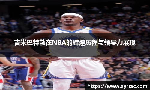 吉米巴特勒在NBA的辉煌历程与领导力展现
