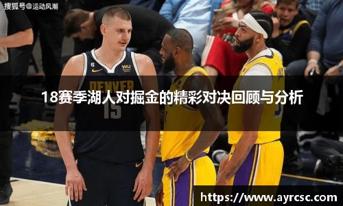 18赛季湖人对掘金的精彩对决回顾与分析