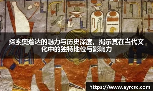 探索奥蓬达的魅力与历史深度，揭示其在当代文化中的独特地位与影响力