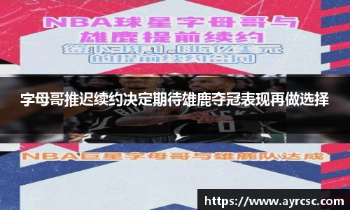 字母哥推迟续约决定期待雄鹿夺冠表现再做选择