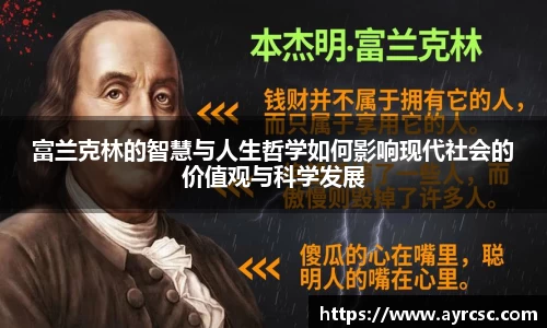 富兰克林的智慧与人生哲学如何影响现代社会的价值观与科学发展