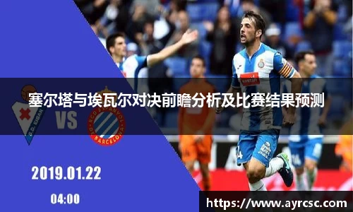 塞尔塔与埃瓦尔对决前瞻分析及比赛结果预测