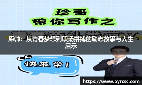原帅：从青春梦想到职场拼搏的励志故事与人生启示