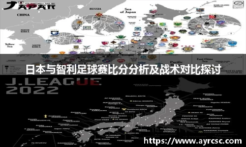 日本与智利足球赛比分分析及战术对比探讨
