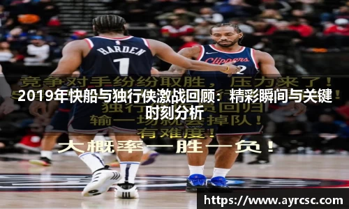 2019年快船与独行侠激战回顾：精彩瞬间与关键时刻分析