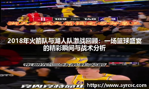 2018年火箭队与湖人队激战回顾：一场篮球盛宴的精彩瞬间与战术分析