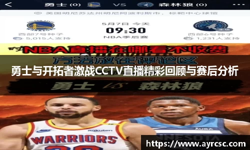 勇士与开拓者激战CCTV直播精彩回顾与赛后分析