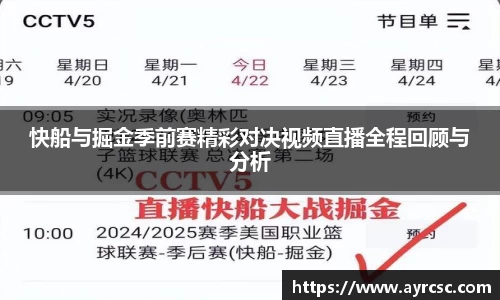 快船与掘金季前赛精彩对决视频直播全程回顾与分析