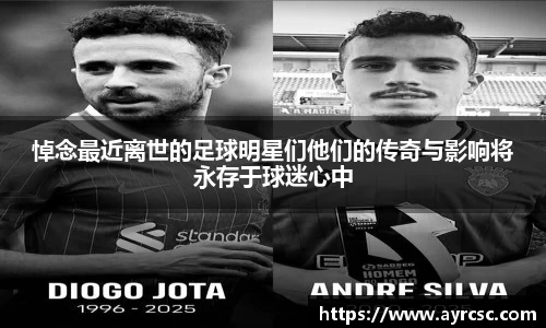 悼念最近离世的足球明星们他们的传奇与影响将永存于球迷心中