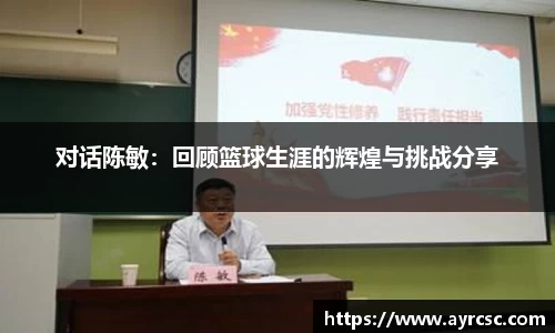 对话陈敏：回顾篮球生涯的辉煌与挑战分享