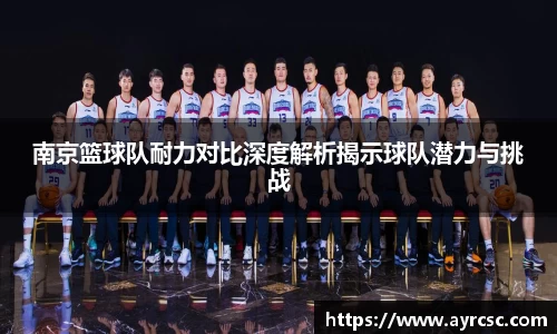 南京篮球队耐力对比深度解析揭示球队潜力与挑战