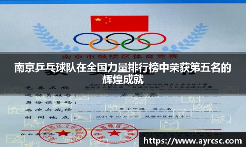 南京乒乓球队在全国力量排行榜中荣获第五名的辉煌成就
