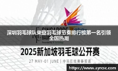 深圳羽毛球队荣登羽毛球节奏排行榜第一名引领全国热潮