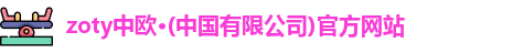 zoty中欧·(中国有限公司)官方网站
